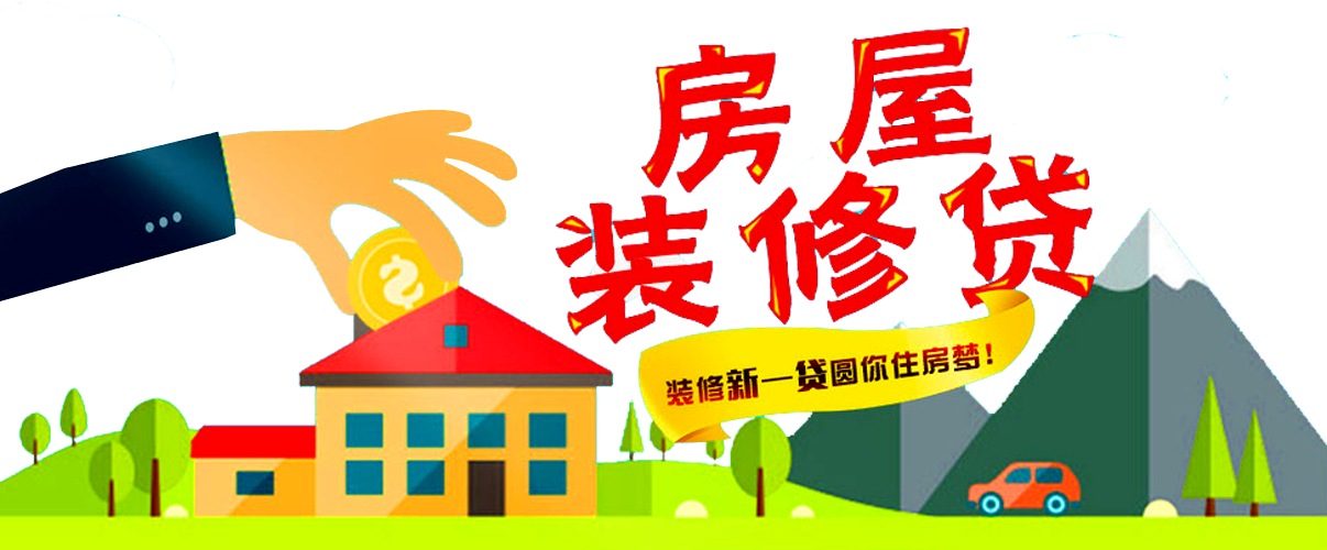 裝修貸1.png